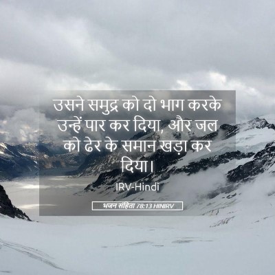 Picture 05 - भजन संहिता 78:13 HINIRV - उसने समुद्र को दो - Bible Verse Picture