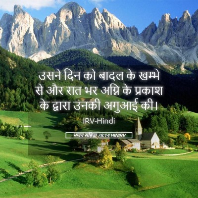 Picture 05 - भजन संहिता 78:14 HINIRV - उसने दिन को बादल के - Bible Verse Picture