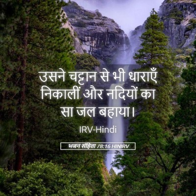 Picture 05 - भजन संहिता 78:16 HINIRV - उसने चट्टान से भी - Bible Verse Picture