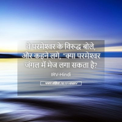 Picture 05 - भजन संहिता 78:19 HINIRV - वे परमेश्‍वर के - Bible Verse Picture
