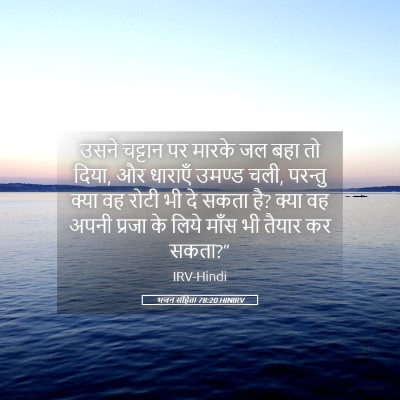 Picture 05 - भजन संहिता 78:20 HINIRV - उसने चट्टान पर - Bible Verse Picture