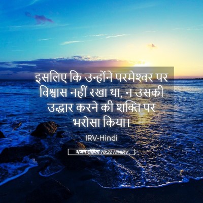 Picture 05 - भजन संहिता 78:22 HINIRV - इसलिए कि उन्होंने - Bible Verse Picture