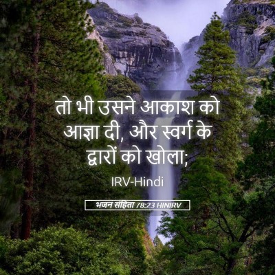 Picture 05 - भजन संहिता 78:23 HINIRV - तो भी उसने आकाश को - Bible Verse Picture