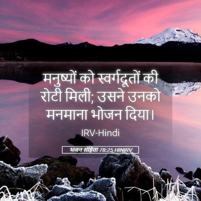 Picture 05 - भजन संहिता 78:25 HINIRV - मनुष्यों को - Bible Verse Picture