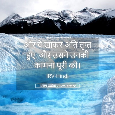 Picture 05 - भजन संहिता 78:29 HINIRV - और वे खाकर अति - Bible Verse Picture