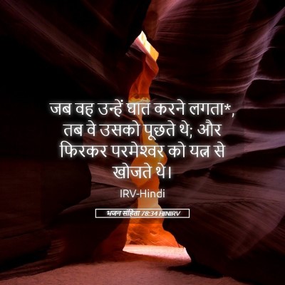 Picture 05 - भजन संहिता 78:34 HINIRV - जब वह उन्हें घात - Bible Verse Picture