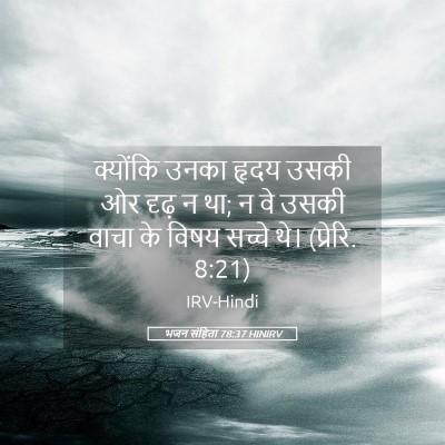 Picture 05 - भजन संहिता 78:37 HINIRV - क्योंकि उनका हृदय - Bible Verse Picture