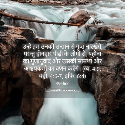 Picture 05 - भजन संहिता 78:4 HINIRV - उन्हें हम उनकी - Bible Verse Picture