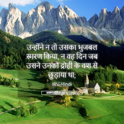 Picture 05 - भजन संहिता 78:42 HINIRV - उन्होंने न तो उसका - Bible Verse Picture