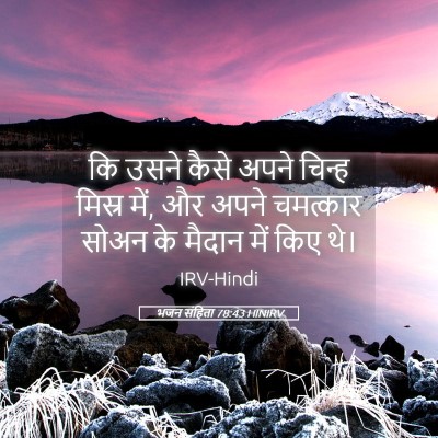 Picture 05 - भजन संहिता 78:43 HINIRV - कि उसने कैसे अपने - Bible Verse Picture