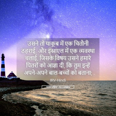 Picture 05 - भजन संहिता 78:5 HINIRV - उसने तो याकूब में - Bible Verse Picture