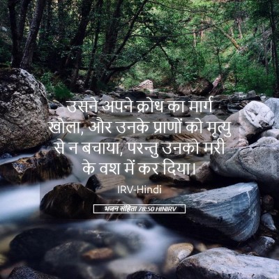Picture 05 - भजन संहिता 78:50 HINIRV - उसने अपने क्रोध का - Bible Verse Picture