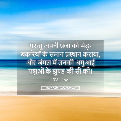 Picture 05 - भजन संहिता 78:52 HINIRV - परन्तु अपनी प्रजा - Bible Verse Picture
