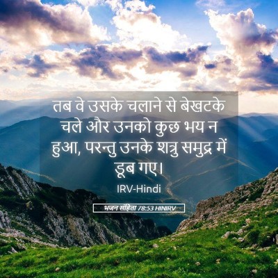 Picture 05 - भजन संहिता 78:53 HINIRV - तब वे उसके चलाने से - Bible Verse Picture
