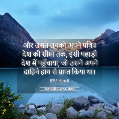 Picture 05 - भजन संहिता 78:54 HINIRV - और उसने उनको अपने - Bible Verse Picture