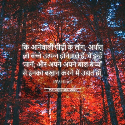 Picture 05 - भजन संहिता 78:6 HINIRV - कि आनेवाली पीढ़ी - Bible Verse Picture