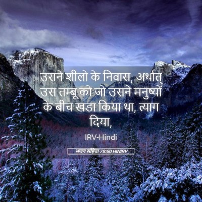 Picture 05 - भजन संहिता 78:60 HINIRV - उसने शीलो के निवास, - Bible Verse Picture