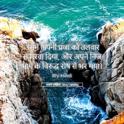 Picture 05 - भजन संहिता 78:62 HINIRV - उसने अपनी प्रजा को - Bible Verse Picture