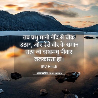 Picture 05 - भजन संहिता 78:65 HINIRV - तब प्रभु मानो नींद - Bible Verse Picture