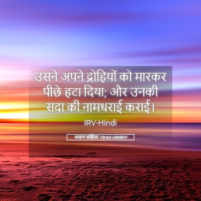 Picture 05 - भजन संहिता 78:66 HINIRV - उसने अपने - Bible Verse Picture