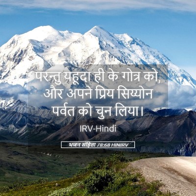 Picture 05 - भजन संहिता 78:68 HINIRV - परन्तु यहूदा ही के - Bible Verse Picture