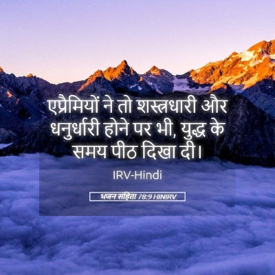 Picture 05 - भजन संहिता 78:9 HINIRV - एप्रैमियों ने तो - Bible Verse Picture
