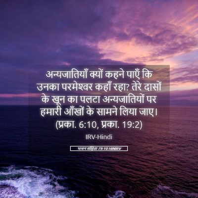 Picture 05 - भजन संहिता 79:10 HINIRV - अन्यजातियाँ क्यों - Bible Verse Picture