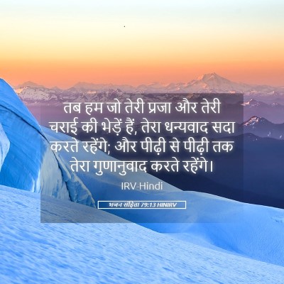 Picture 05 - भजन संहिता 79:13 HINIRV - तब हम जो तेरी प्रजा - Bible Verse Picture