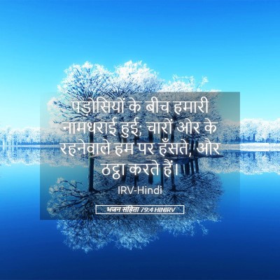 Picture 05 - भजन संहिता 79:4 HINIRV - पड़ोसियों के बीच - Bible Verse Picture