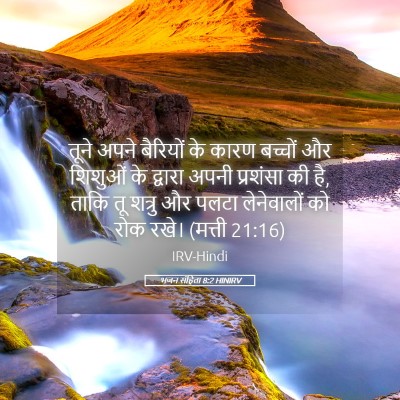 Picture 05 - भजन संहिता 8:2 HINIRV - तूने अपने बैरियों - Bible Verse Picture