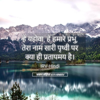 Picture 05 - भजन संहिता 8:9 HINIRV - हे यहोवा, हे हमारे - Bible Verse Picture