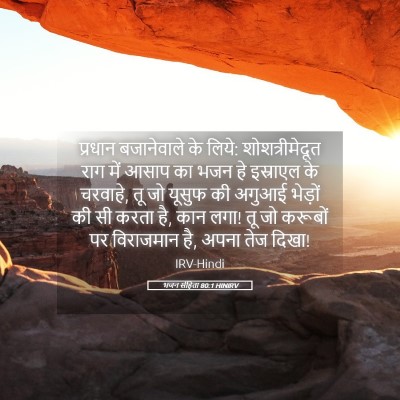 Picture 05 - भजन संहिता 80:1 HINIRV - प्रधान बजानेवाले - Bible Verse Picture
