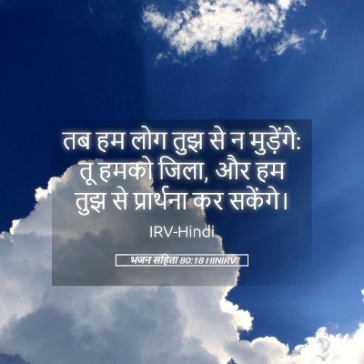 Picture 05 - भजन संहिता 80:18 HINIRV - तब हम लोग तुझ से न - Bible Verse Picture