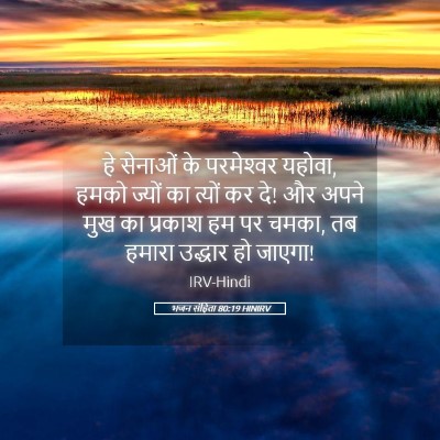 Picture 05 - भजन संहिता 80:19 HINIRV - हे सेनाओं के - Bible Verse Picture