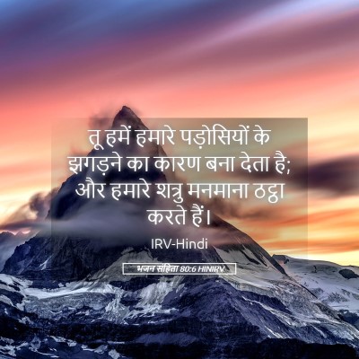 Picture 05 - भजन संहिता 80:6 HINIRV - तू हमें हमारे - Bible Verse Picture