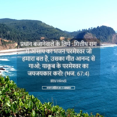 Picture 05 - भजन संहिता 81:1 HINIRV - प्रधान बजानेवाले - Bible Verse Picture