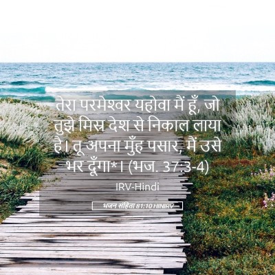 Picture 05 - भजन संहिता 81:10 HINIRV - तेरा परमेश्‍वर - Bible Verse Picture
