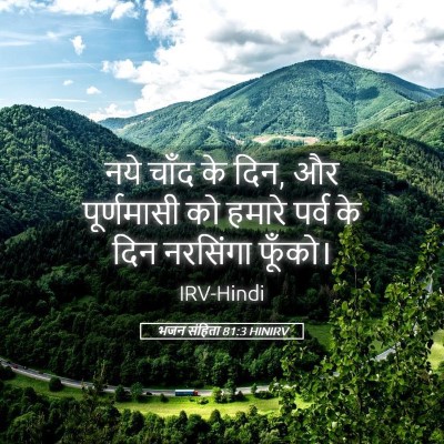 Picture 05 - भजन संहिता 81:3 HINIRV - नये चाँद के दिन, और - Bible Verse Picture