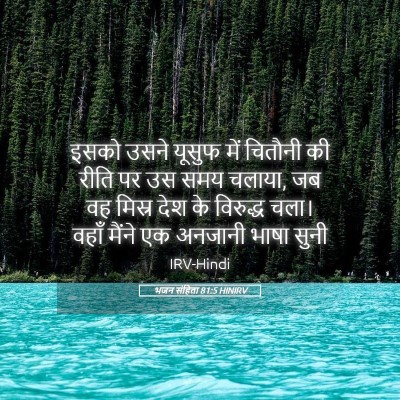 Picture 05 - भजन संहिता 81:5 HINIRV - इसको उसने यूसुफ - Bible Verse Picture