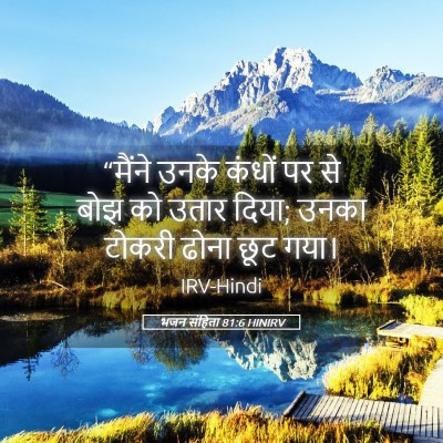 Picture 05 - भजन संहिता 81:6 HINIRV - “मैंने उनके कंधों - Bible Verse Picture