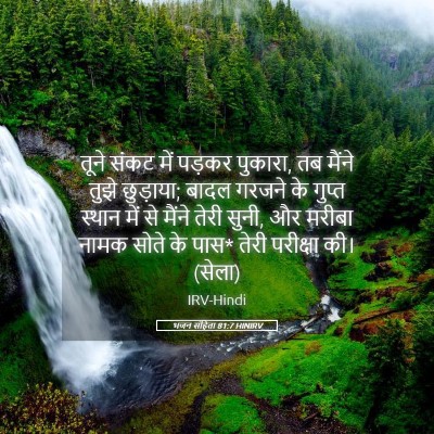 Picture 05 - भजन संहिता 81:7 HINIRV - तूने संकट में - Bible Verse Picture