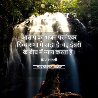 Picture 05 - भजन संहिता 82:1 HINIRV - आसाप का भजन - Bible Verse Picture