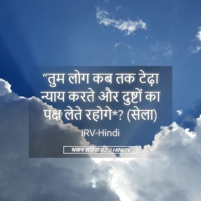 Picture 05 - भजन संहिता 82:2 HINIRV - “तुम लोग कब तक - Bible Verse Picture