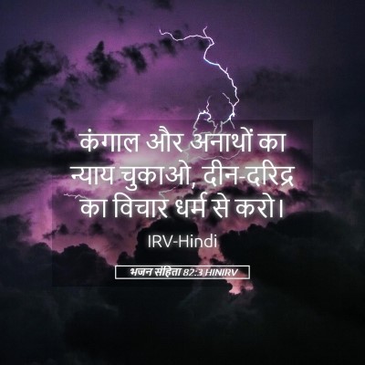 Picture 05 - भजन संहिता 82:3 HINIRV - कंगाल और अनाथों का - Bible Verse Picture