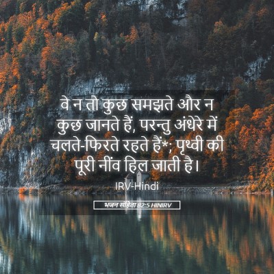 Picture 05 - भजन संहिता 82:5 HINIRV - वे न तो कुछ समझते - Bible Verse Picture