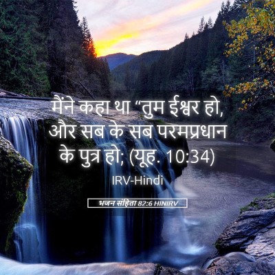 Picture 05 - भजन संहिता 82:6 HINIRV - मैंने कहा था “तुम - Bible Verse Picture