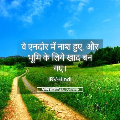 Picture 05 - भजन संहिता 83:10 HINIRV - वे एनदोर में नाश - Bible Verse Picture