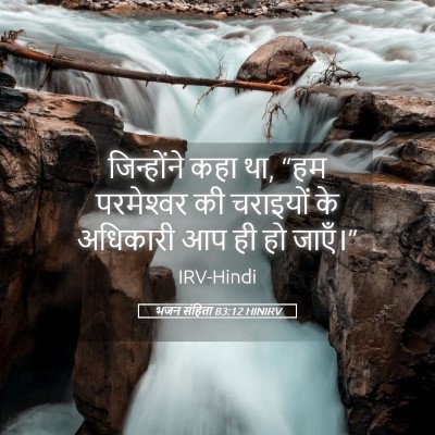 Picture 05 - भजन संहिता 83:12 HINIRV - जिन्होंने कहा था, - Bible Verse Picture