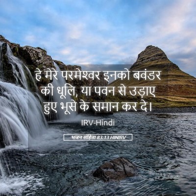 Picture 05 - भजन संहिता 83:13 HINIRV - हे मेरे परमेश्‍वर - Bible Verse Picture