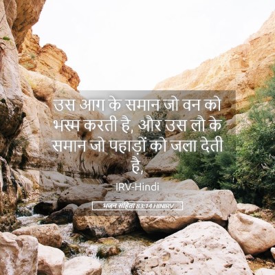 Picture 05 - भजन संहिता 83:14 HINIRV - उस आग के समान जो वन - Bible Verse Picture